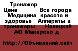 Тренажер Cardio slim › Цена ­ 3 100 - Все города Медицина, красота и здоровье » Аппараты и тренажеры   . Ненецкий АО,Макарово д.